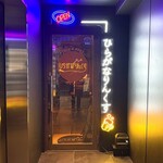 ダーツ&カラオケ ひらがなりんくす - 外観