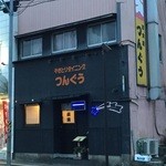 つんぐう - 