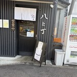 麦処 八と丁 - 