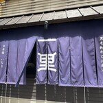 黒毛和牛とお出汁 日本橋いちり - 