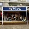 藤が丘のパン屋さん マコぱん
