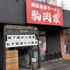 横浜家系ラーメン 駒岡家