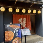 うなぎや花道 - 