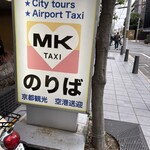 NOMI RESTAURANT - MKに乗って