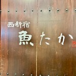 西新宿 魚たか - 