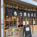 もつ焼 たいじ - 