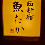 西新宿 魚たか - 