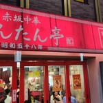 赤坂中華 わんたん亭 - 