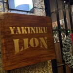 ヤキニクライオン マツヤマ - 