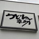 うどんの幸助 - 看板