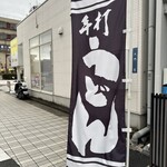 うどんの幸助 - のぼり旗