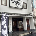 うどんの幸助 - お店入口