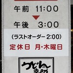 うどんの幸助 - 営業時間、定休日