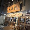 東池袋 大勝軒 本店