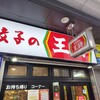 餃子の王将 日本橋でんでんタウン店