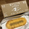 バターのいとこ