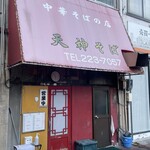 天神そば - 昭和感丸出しの外観