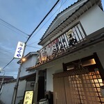 居酒屋 ふぐや - 