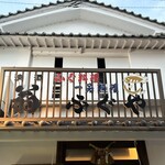 居酒屋 ふぐや - 