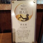 炙燒屋 笑多 - サントリーザプレミアムモルツ神泡店