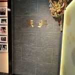 天丹 - 