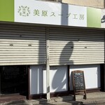 美原スープ工房 - 外観全景(オープン前)