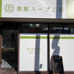 美原スープ工房 - 外観全景(オープン時)