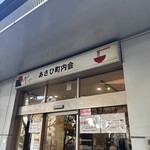 あさひ町内会 - 