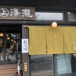 善光寺表参道 たき澤 - 