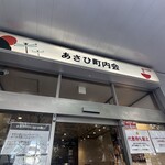 あさひ町内会 - 