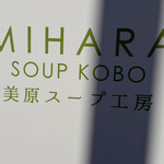 美原スープ工房 - 店頭のお店の看板