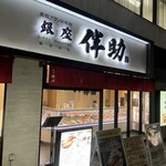 高級ブランド干物 『銀座伴助』 - 