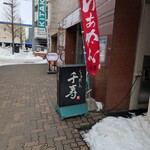 らぁめん 千寿 - 