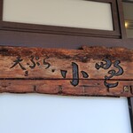 天ぷら小野 - 