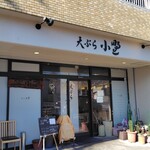 天ぷら小野 - 