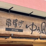 ゆう凪 - 看板