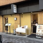 日本橋 宇田川 - 