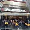 もつ焼き 大統領 支店