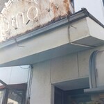 コーヒーハウス pino - 