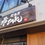 居酒屋 希SAKU - 