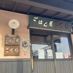 ごはん屋さくら - 