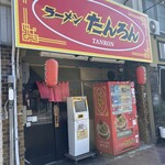 ラーメンたんろん - 
