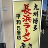 長浜ラーメンまき 平和店