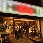 新宿一丁目たぬき - 