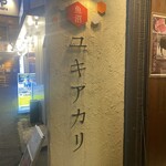 ユキアカリ - 