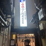 大衆割烹 三州屋 - 