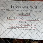 つけそば 丸長 - 年末年始の営業時間案内