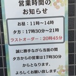 つけそば 丸長 - 現在の営業時間