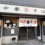 つけそば 丸長 - 外観全景