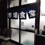 市場食堂 - 